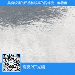 高亮PET光銀