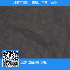 黑色單面拷貝紙