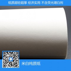 高品質(zhì)米白純質(zhì)紙